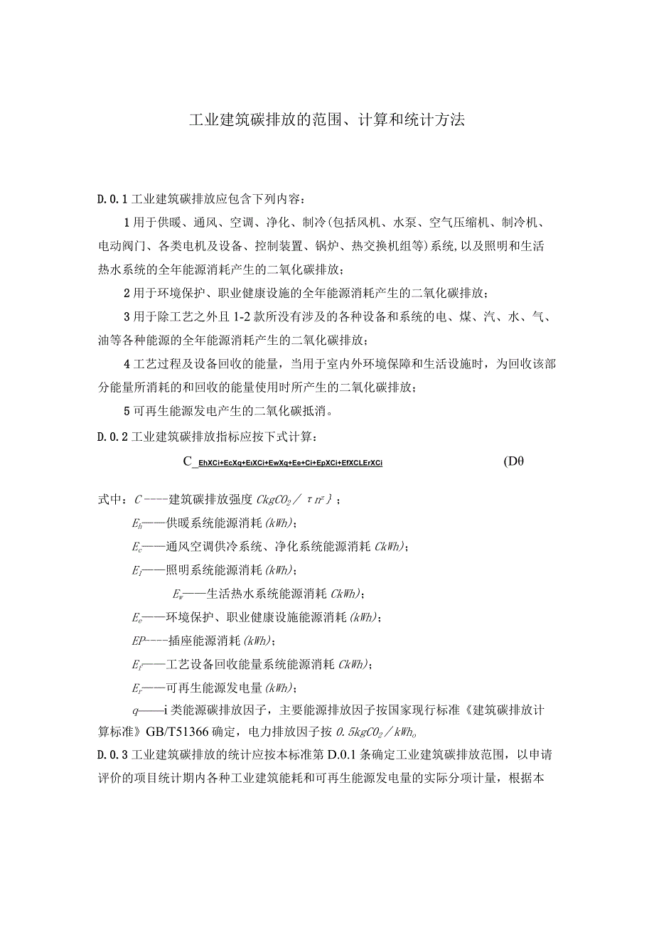 工业建筑碳排放的范围、计算和统计方法.docx_第1页