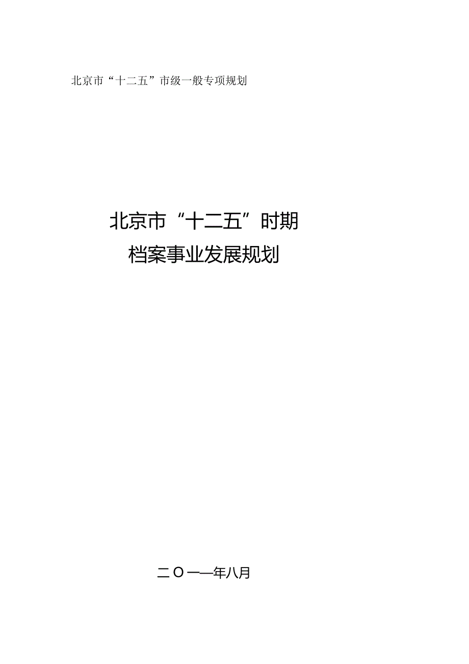 北京市“十二五”时期档案事业发展规划.docx_第1页