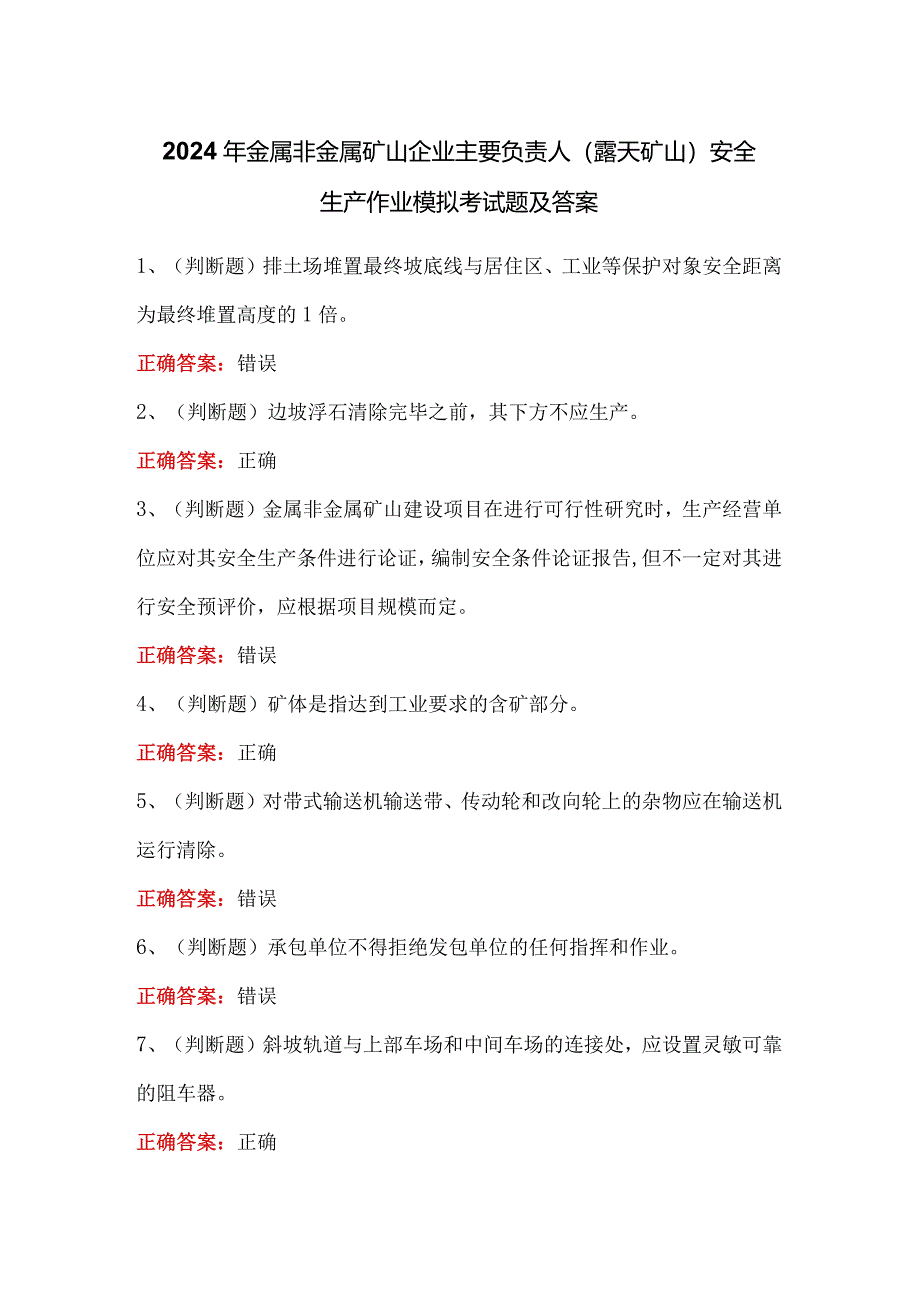 2024年金属非金属矿山企业主要负责人（露天矿山）安全生产作业模拟考试题及答案.docx_第1页