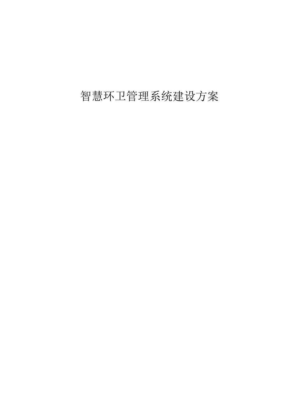 智慧环卫管理系统建设方案.docx_第1页