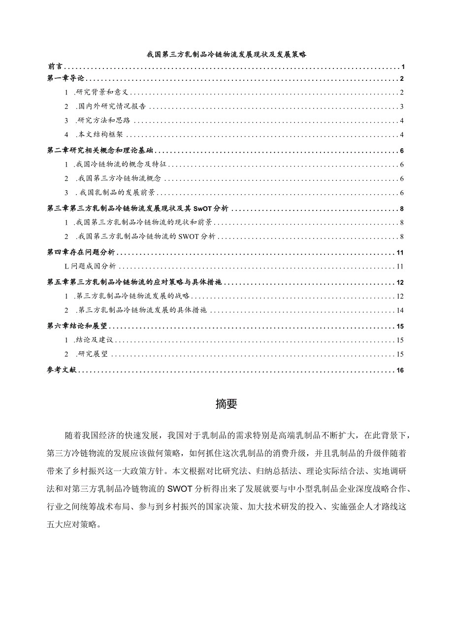 【我国第三方乳制品冷链物流发展现状及发展策略12000字（论文）】.docx_第1页