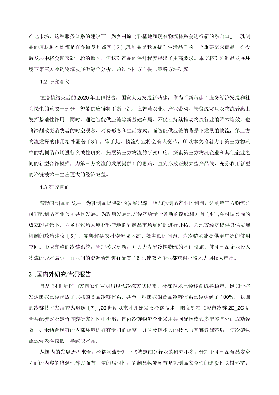 【我国第三方乳制品冷链物流发展现状及发展策略12000字（论文）】.docx_第3页