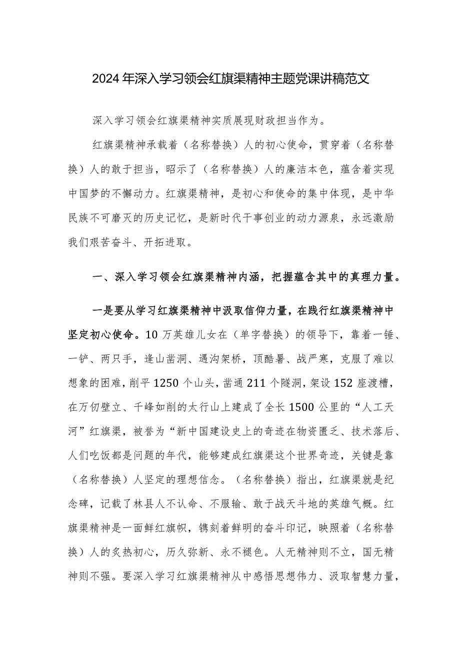 2024年深入学习领会红旗渠精神主题党课讲稿范文.docx_第1页