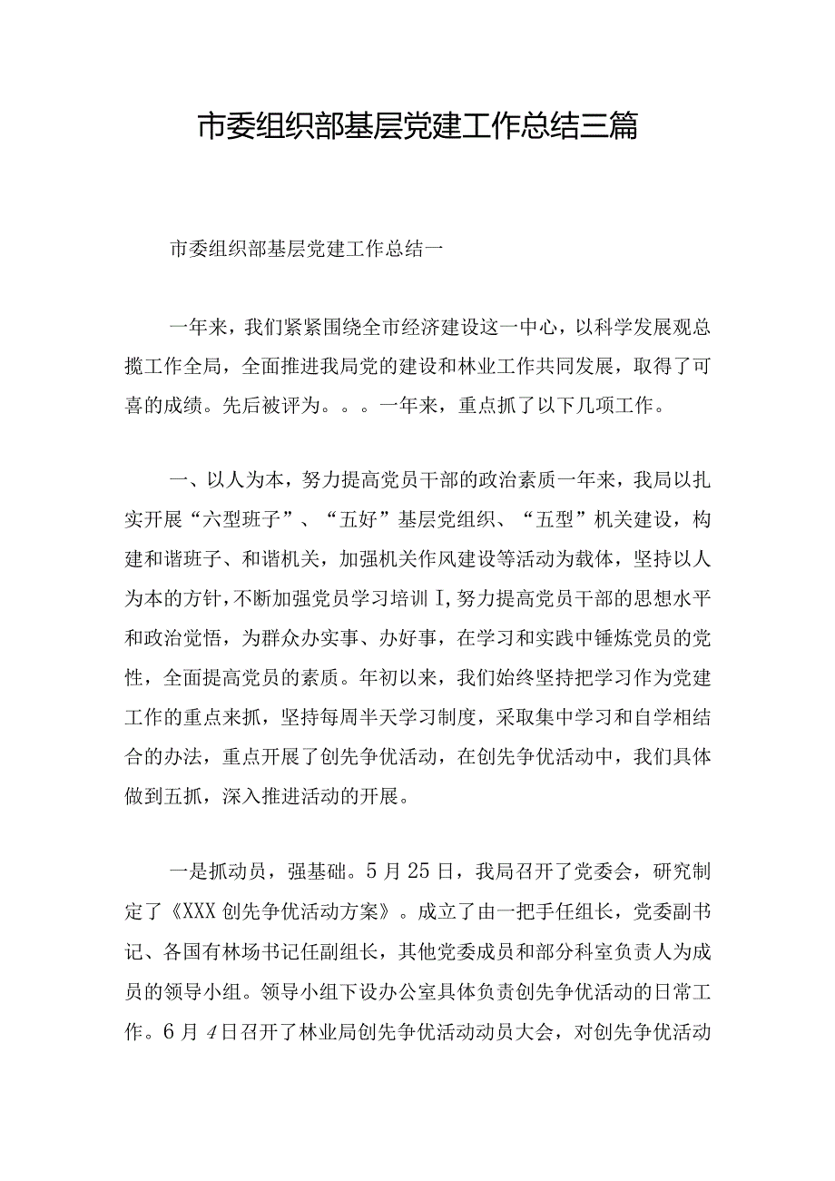 市委组织部基层党建工作总结三篇.docx_第1页