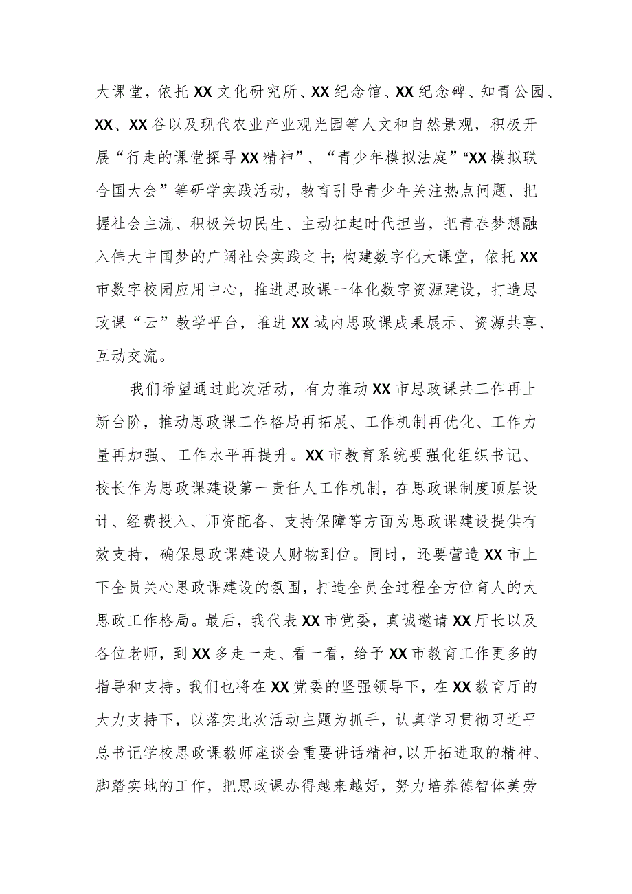 市委副书记在2024年XX省大中小学思政课一体化建设展示研讨活动上的致辞.docx_第3页