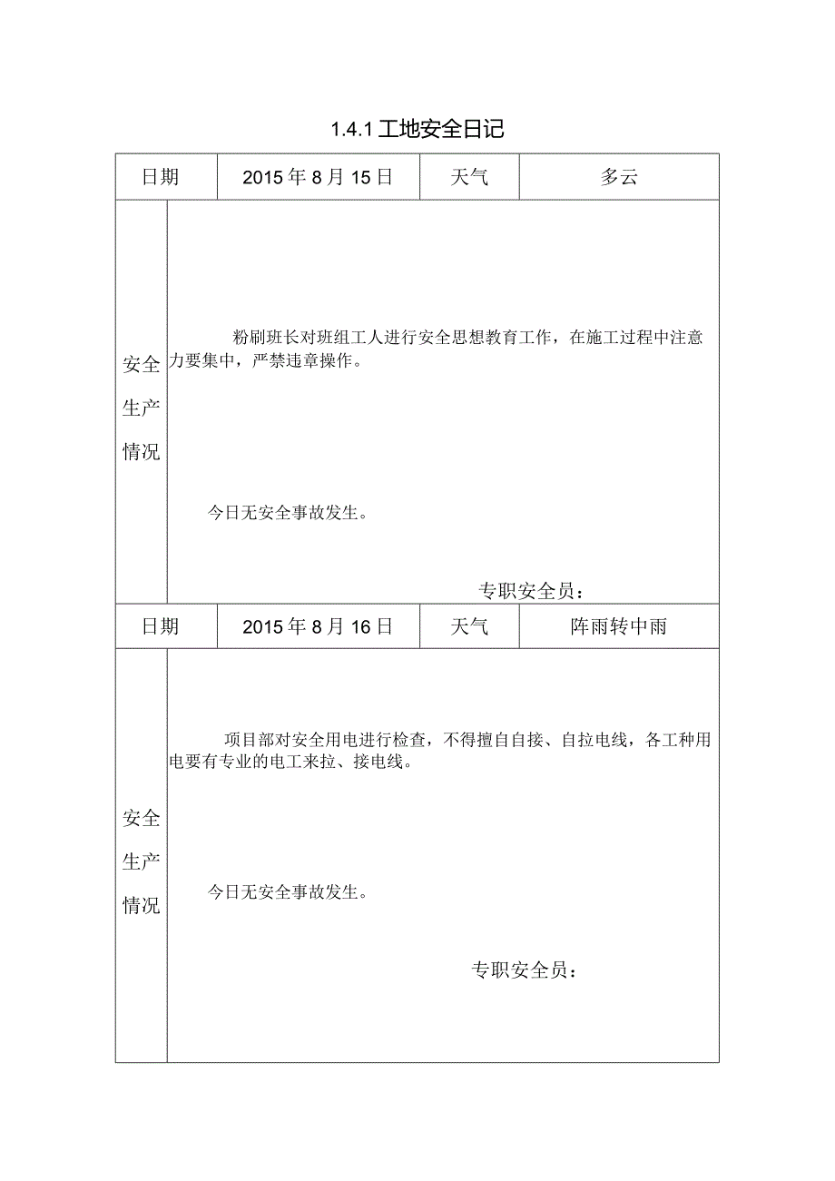 [施工资料]工地安全日记(9).docx_第1页