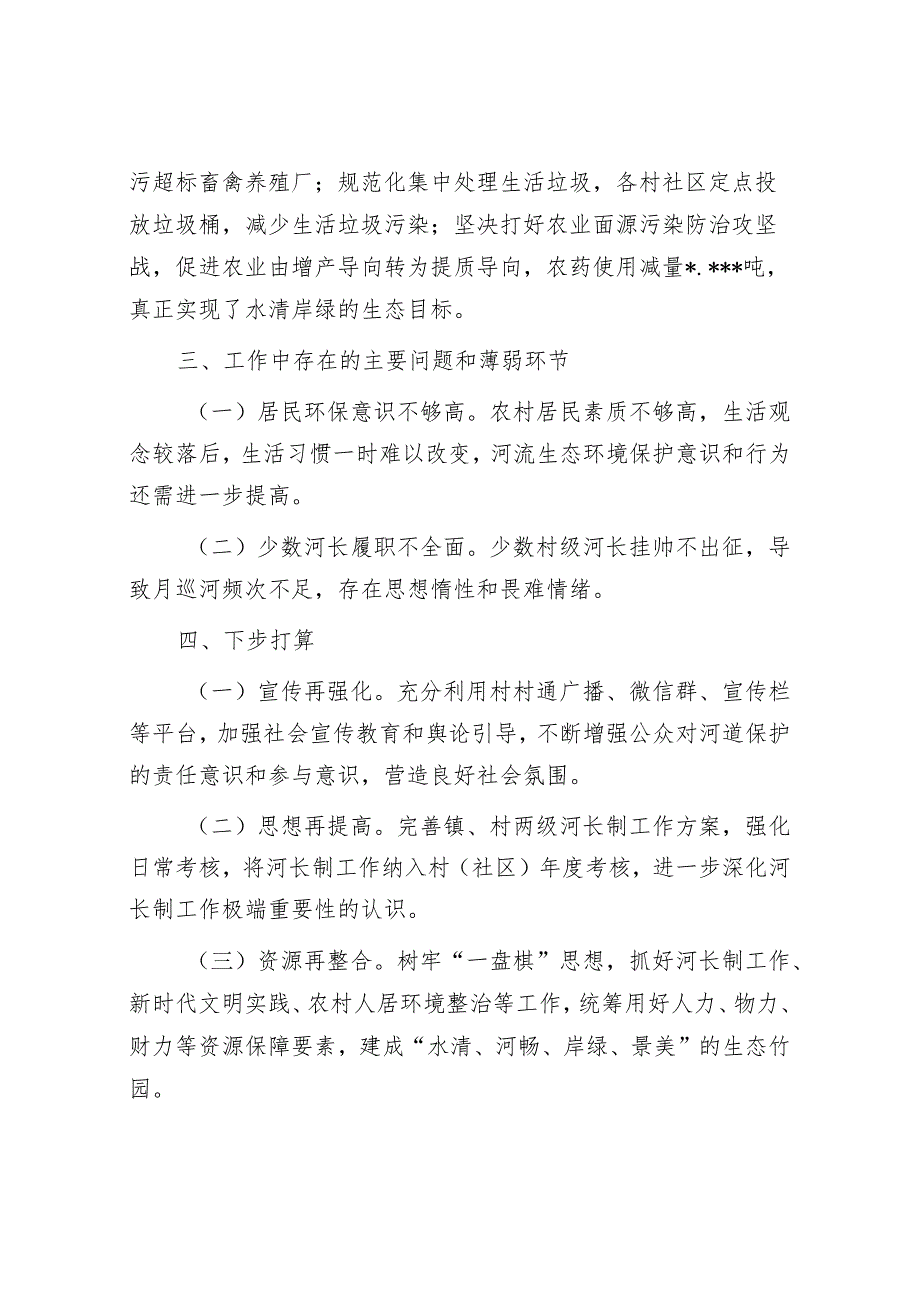 镇党委书记2022年河长制工作述职报告【】.docx_第3页