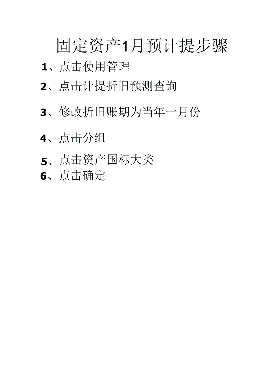 年度1月预计提步骤.docx_第1页