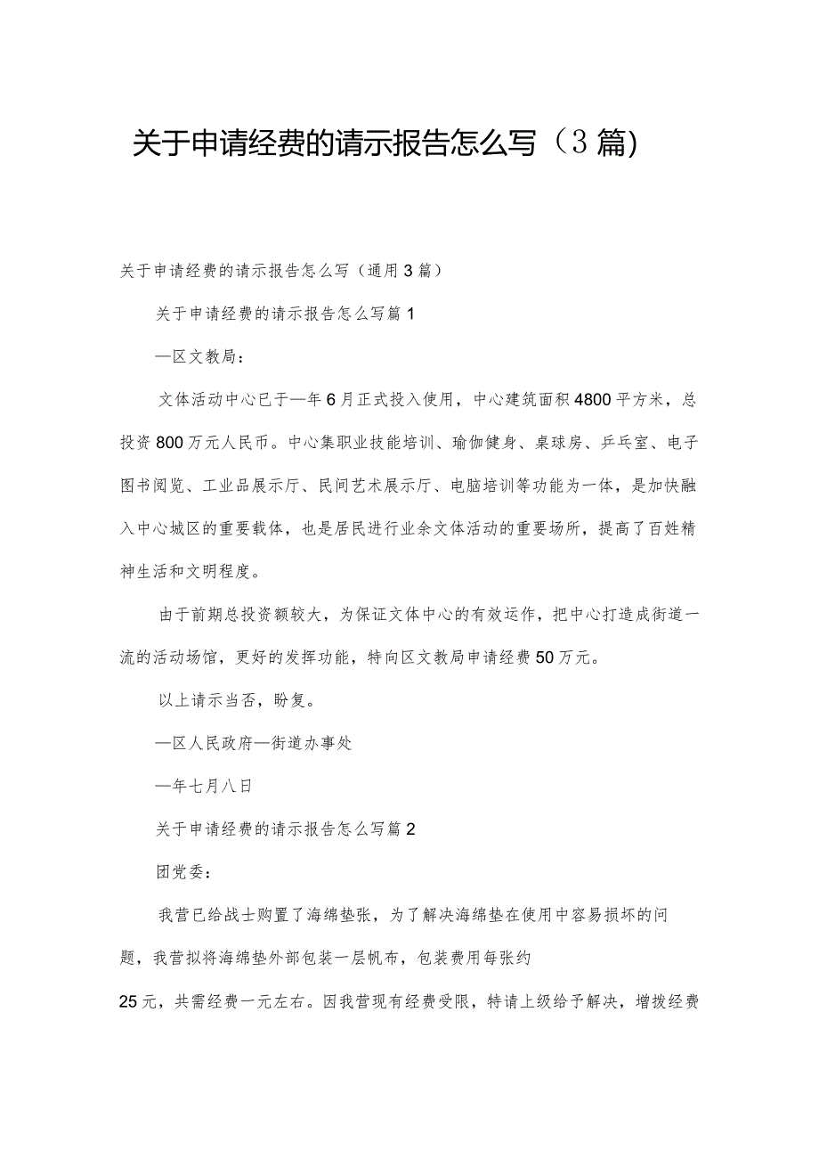 关于申请经费的请示报告怎么写（3篇）.docx_第1页