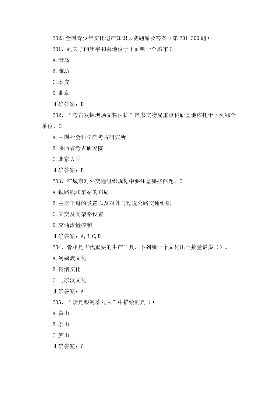 2023全国青少年文化遗产知识大赛题库及答案（第201-300题）.docx_第1页