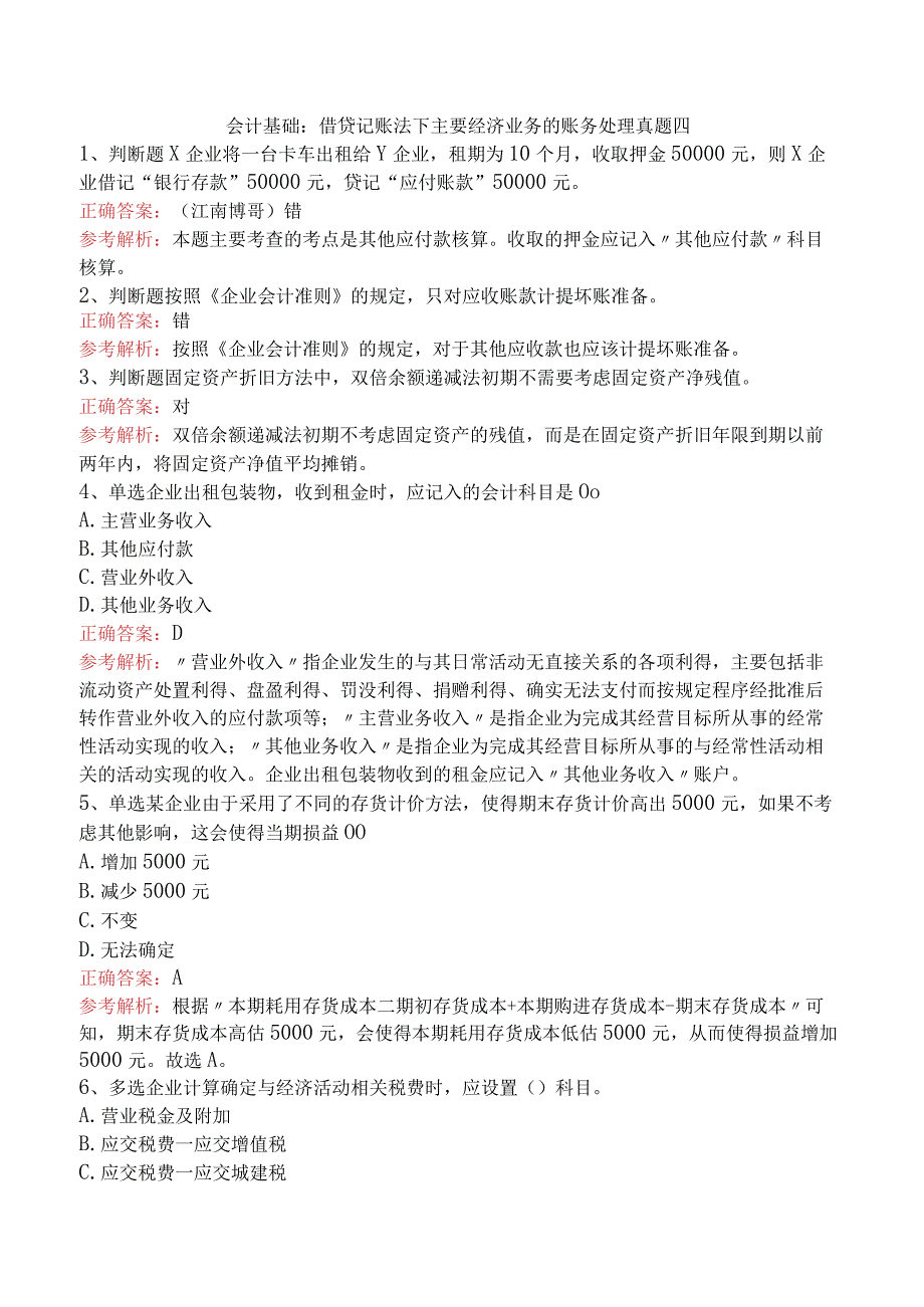 会计基础：借贷记账法下主要经济业务的账务处理真题四.docx_第1页