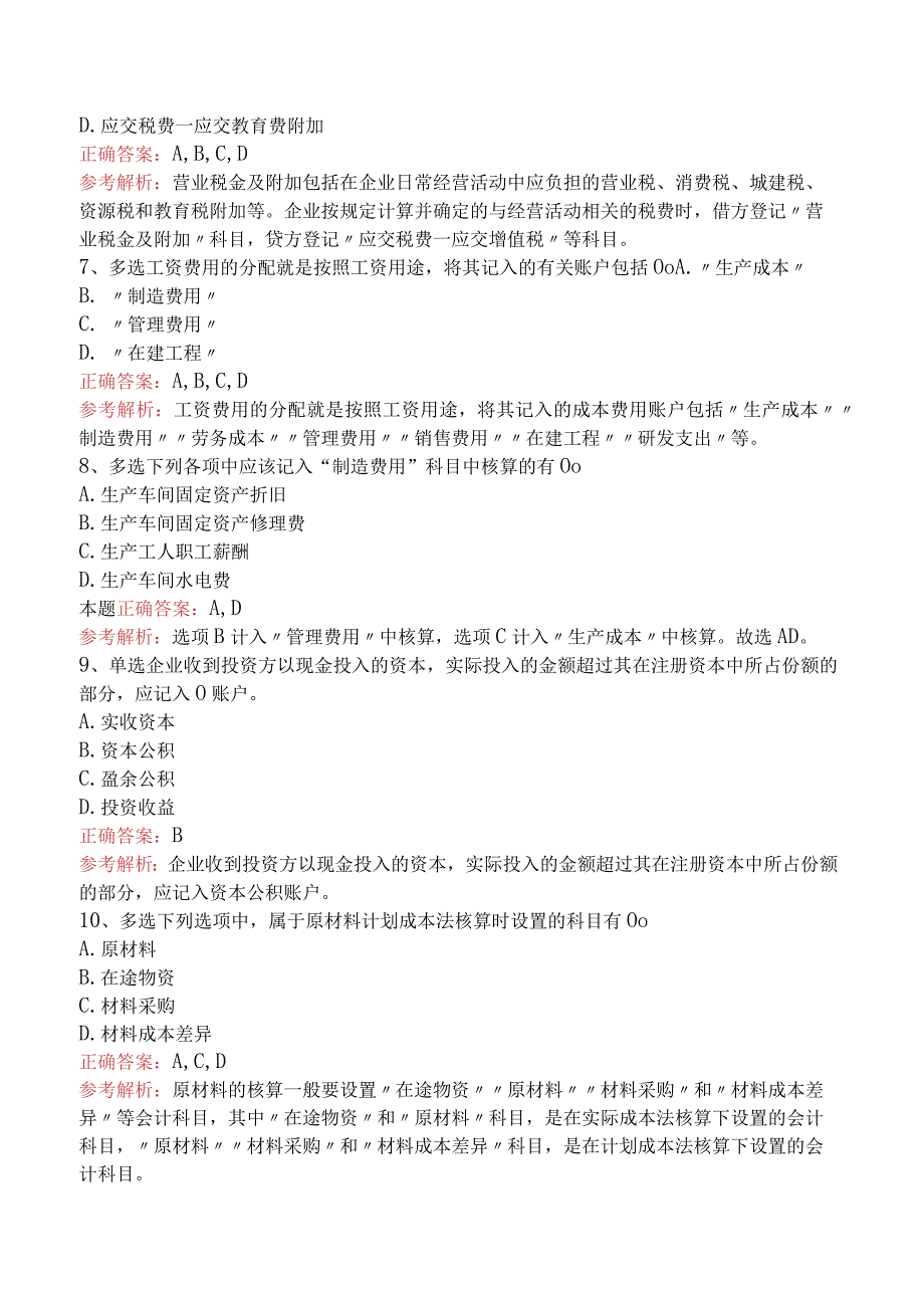 会计基础：借贷记账法下主要经济业务的账务处理真题四.docx_第2页