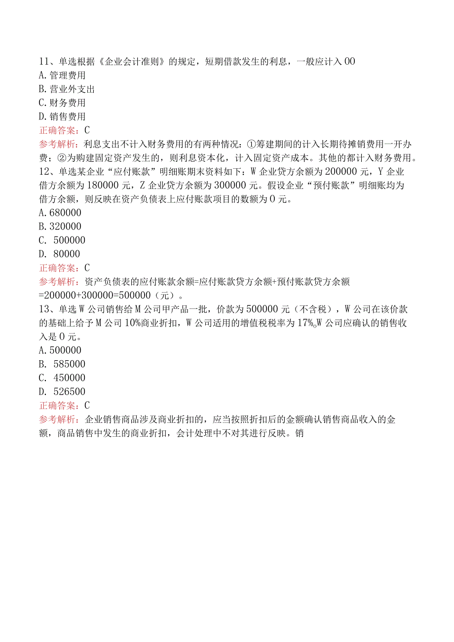 会计基础：借贷记账法下主要经济业务的账务处理真题四.docx_第3页