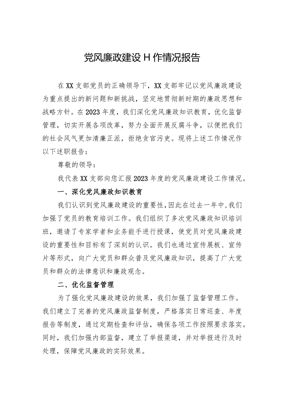 党风廉政建设工作情况报告.docx_第1页