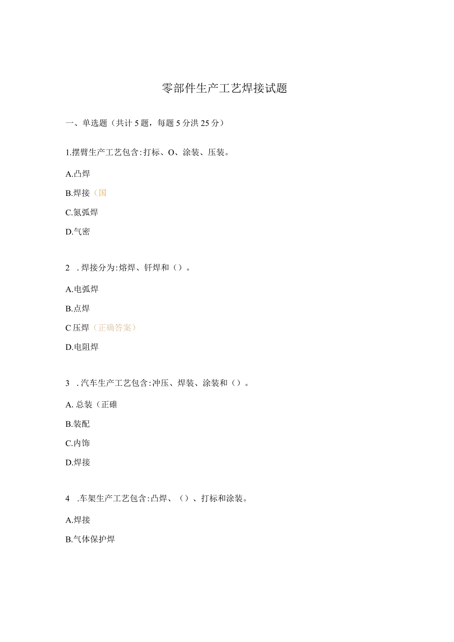 零部件生产工艺焊接试题.docx_第1页