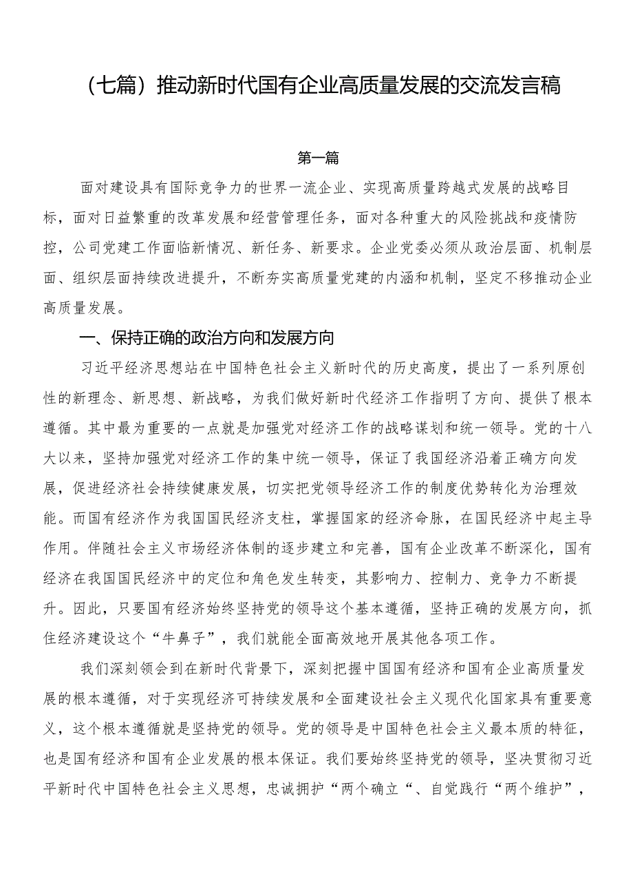 （七篇）推动新时代国有企业高质量发展的交流发言稿.docx_第1页