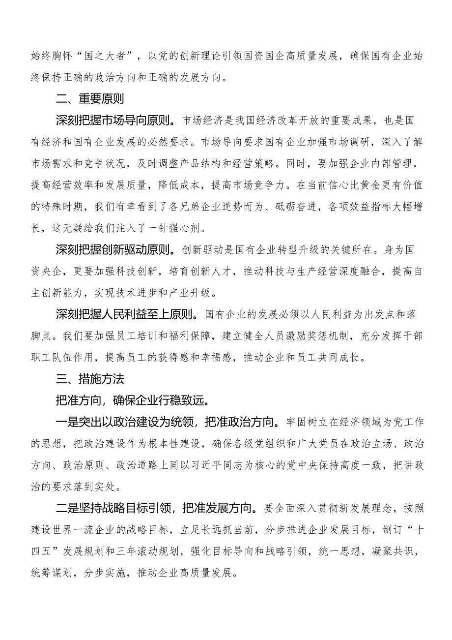 （七篇）推动新时代国有企业高质量发展的交流发言稿.docx_第2页