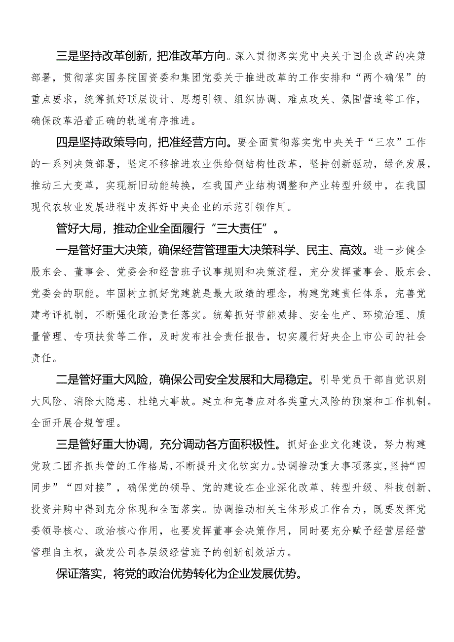 （七篇）推动新时代国有企业高质量发展的交流发言稿.docx_第3页