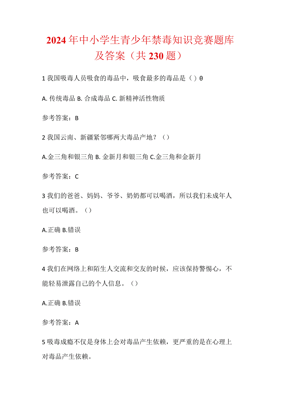 2024年中小学生青少年禁毒知识竞赛题库及答案（共230题）.docx_第1页