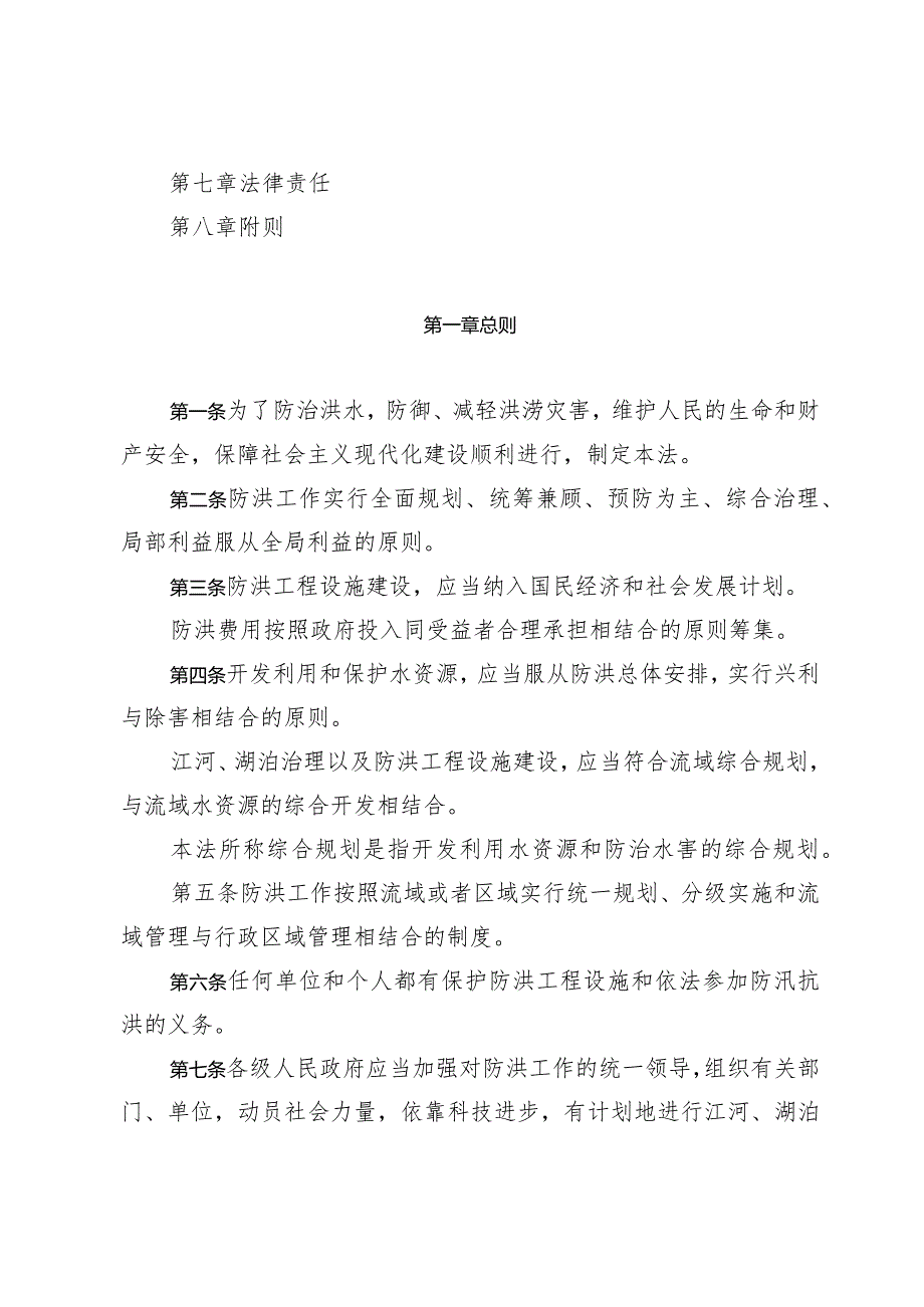 4.《中华人民共和国防洪法》.docx_第2页