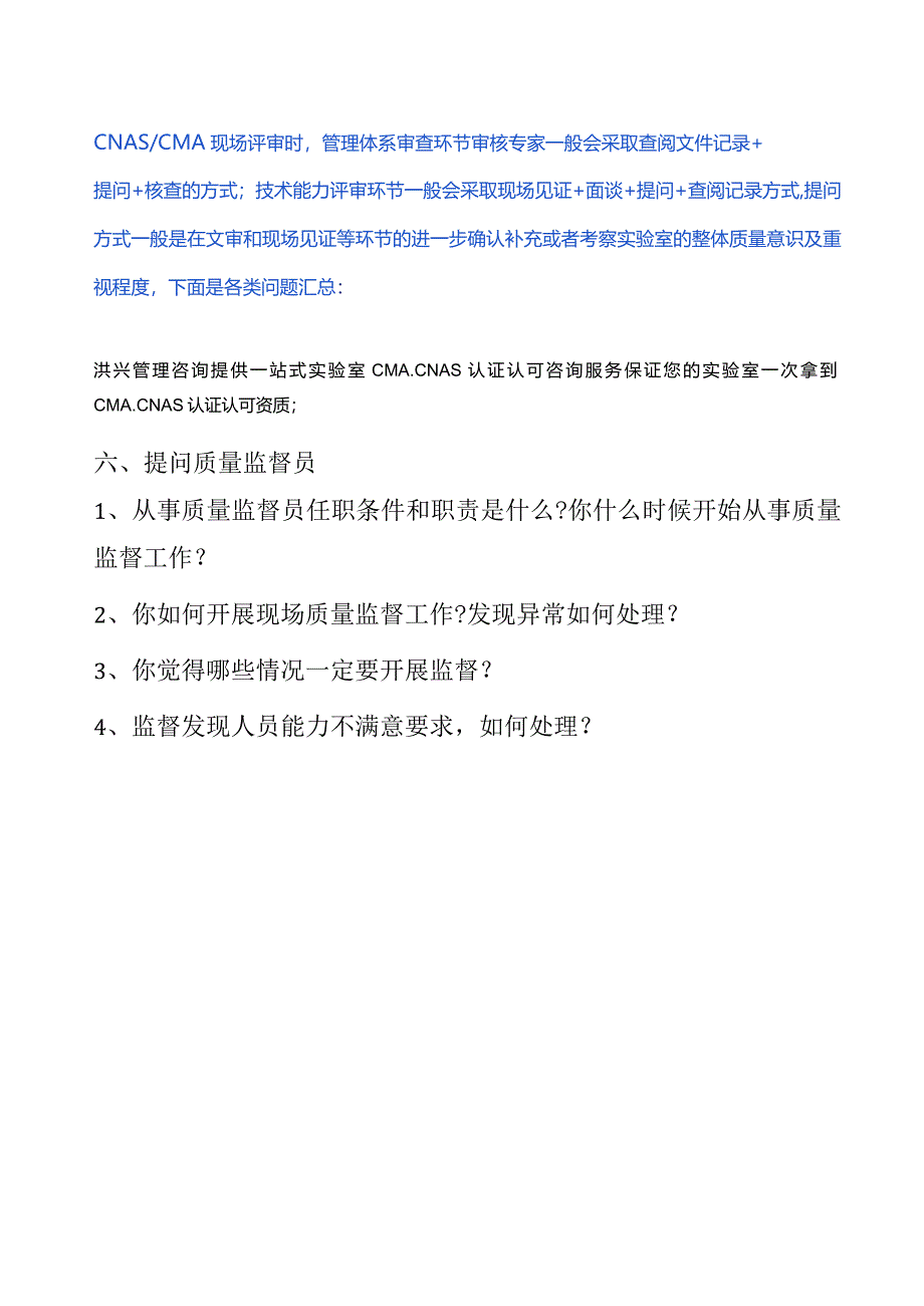 现场评审对质量监督员会有哪些提问？（问题汇总）.docx_第1页