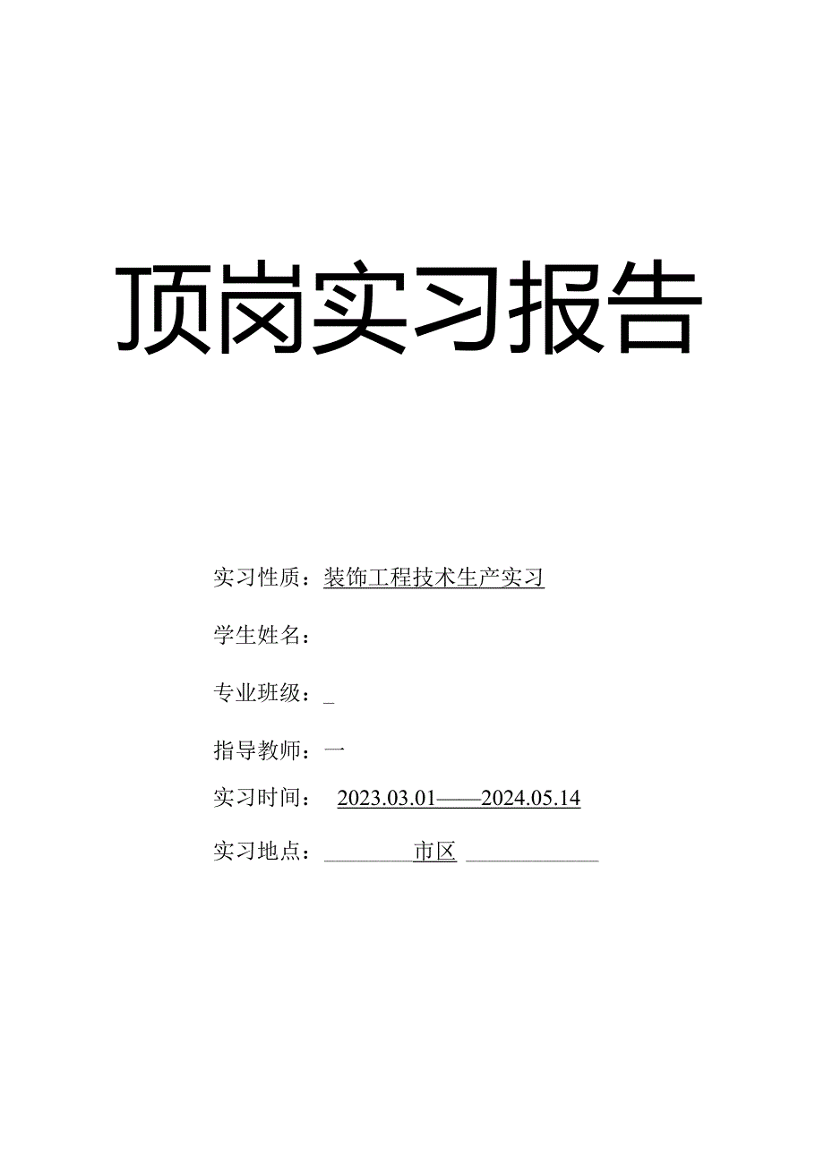 建筑装饰装修顶岗实习报告.docx_第1页