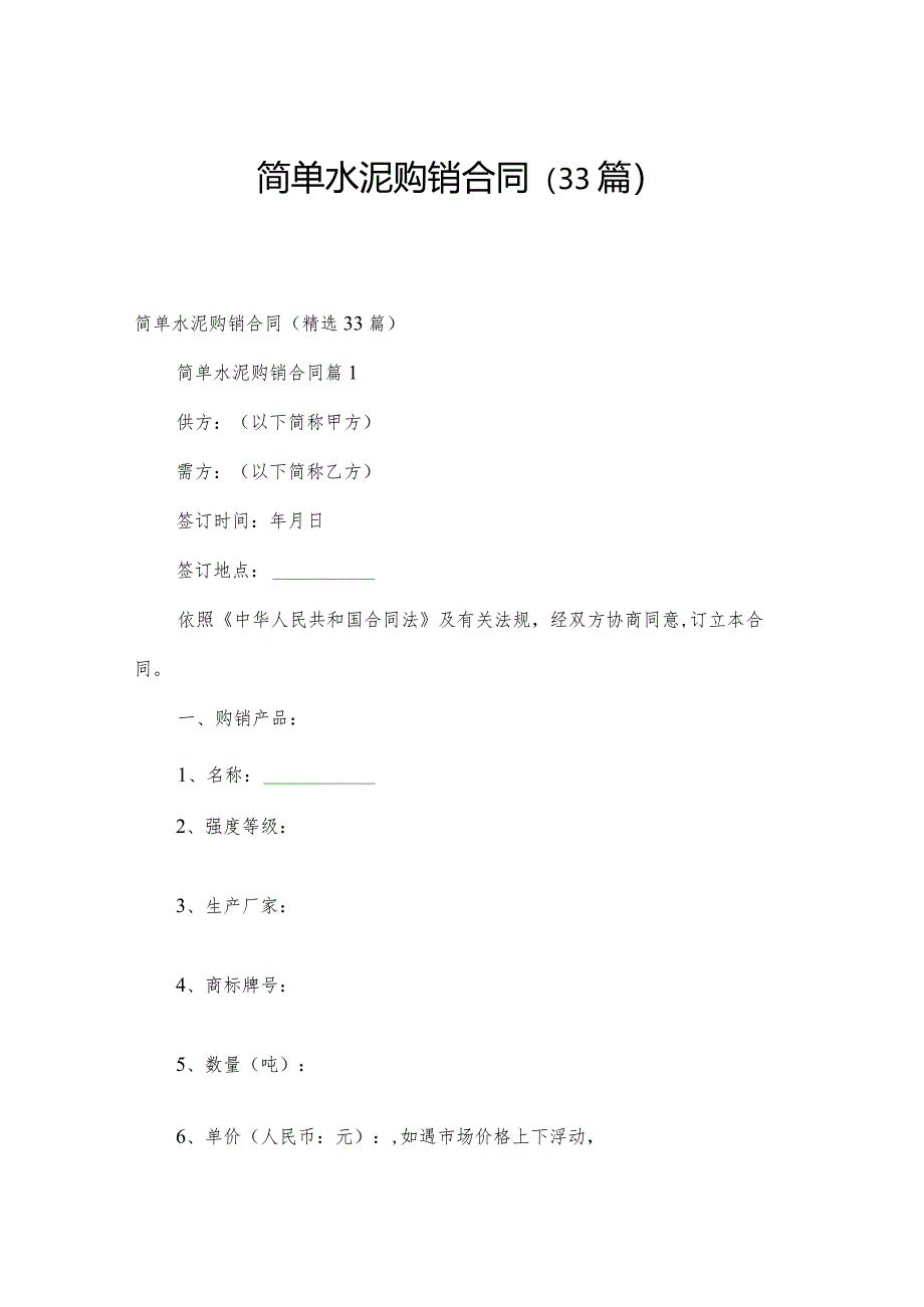 简单水泥购销合同（33篇）.docx_第1页