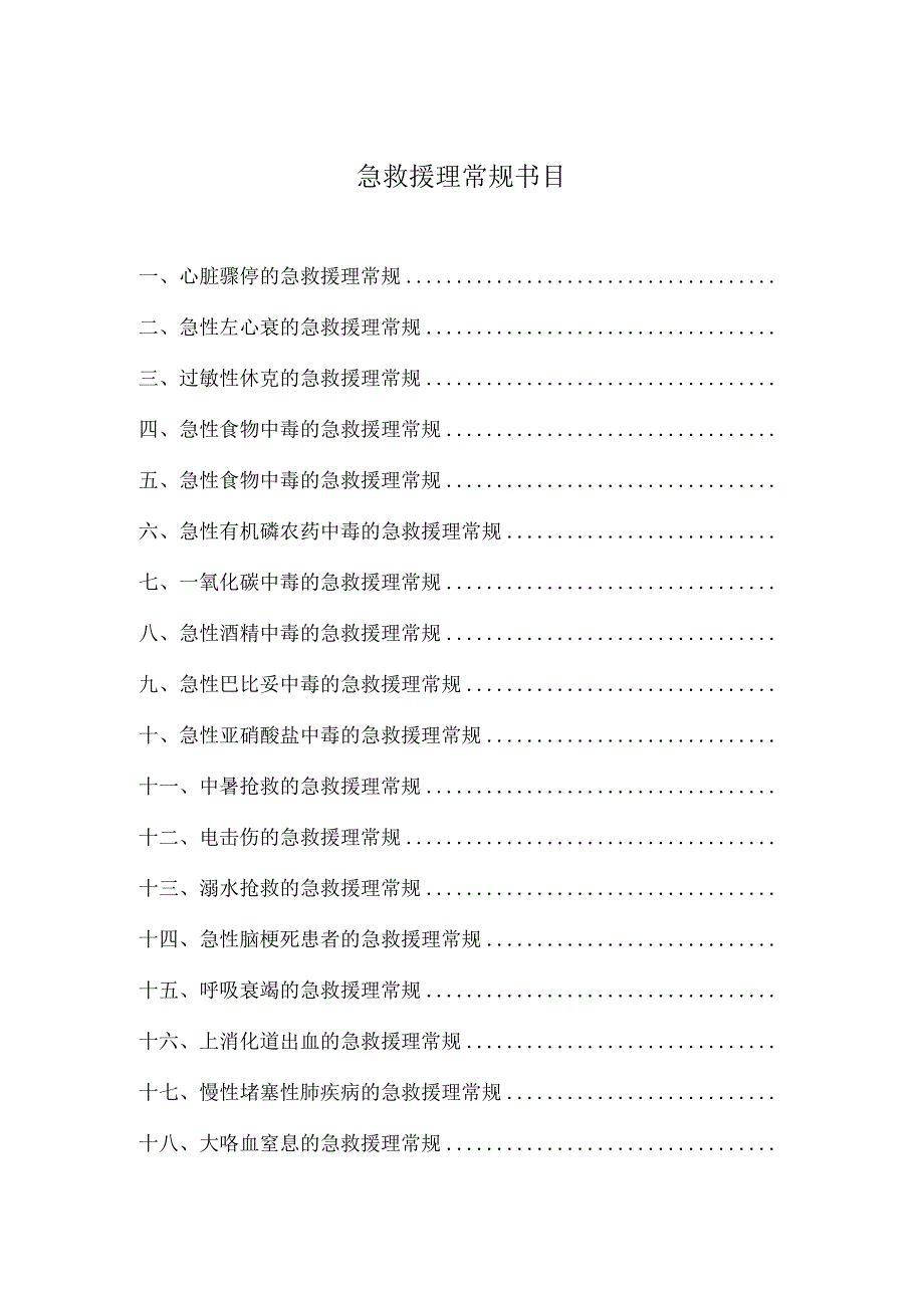 2024急救护理常规.docx_第1页