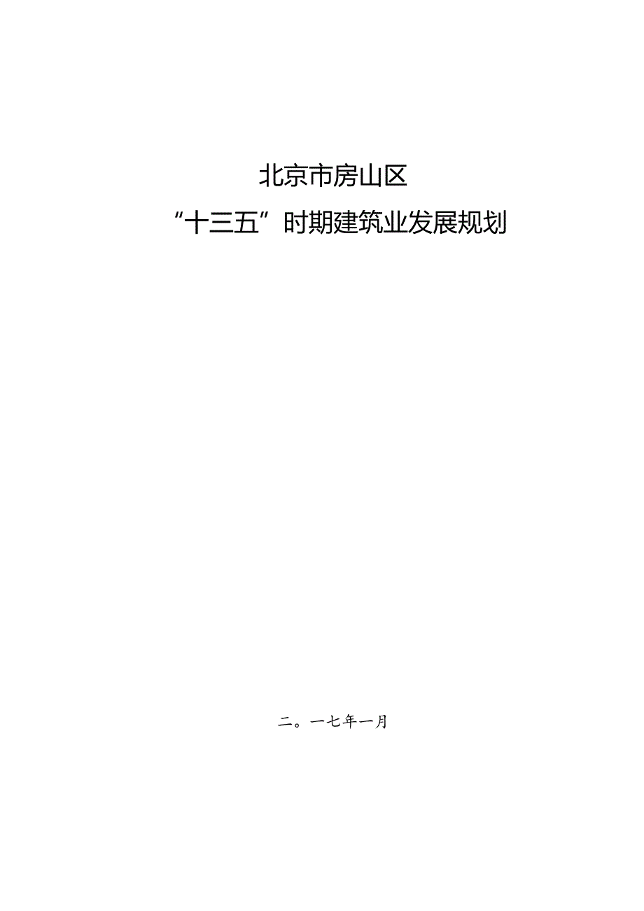 北京市房山区“十三五”时期建筑业发展规划.docx_第1页