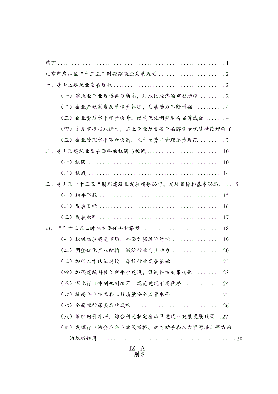 北京市房山区“十三五”时期建筑业发展规划.docx_第2页