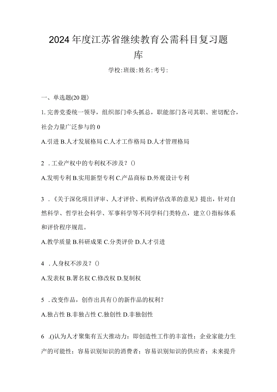 2024年度江苏省继续教育公需科目复习题库.docx_第1页