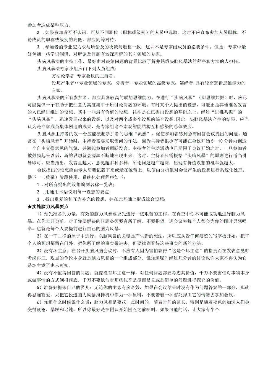 头脑风暴法的原则和要点.docx_第3页