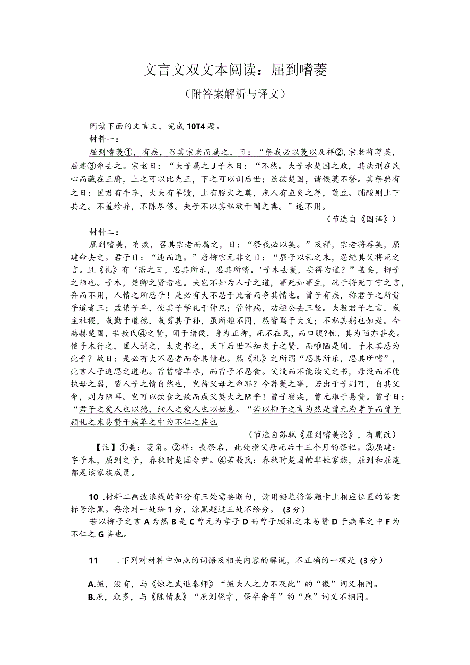 文言文双文本阅读：屈到嗜芰（附答案解析与译文）.docx_第1页