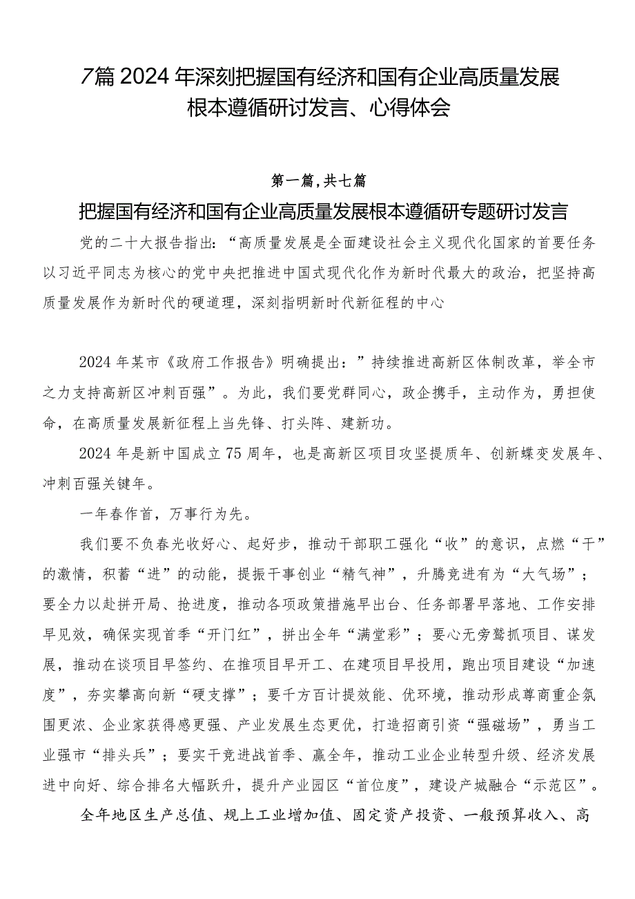 7篇2024年深刻把握国有经济和国有企业高质量发展根本遵循研讨发言、心得体会.docx_第1页