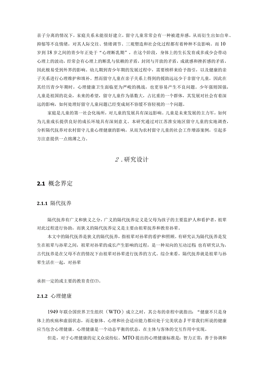 隔代抚养对农村留守儿童心理健康的影响分析研究——以江苏淮安为例应用心理学专业.docx_第3页