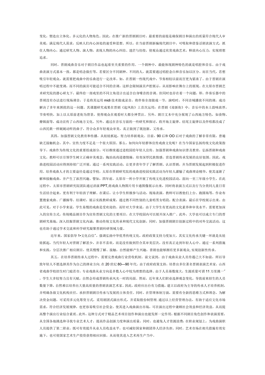 晋剧剧目的传承与创新.docx_第3页