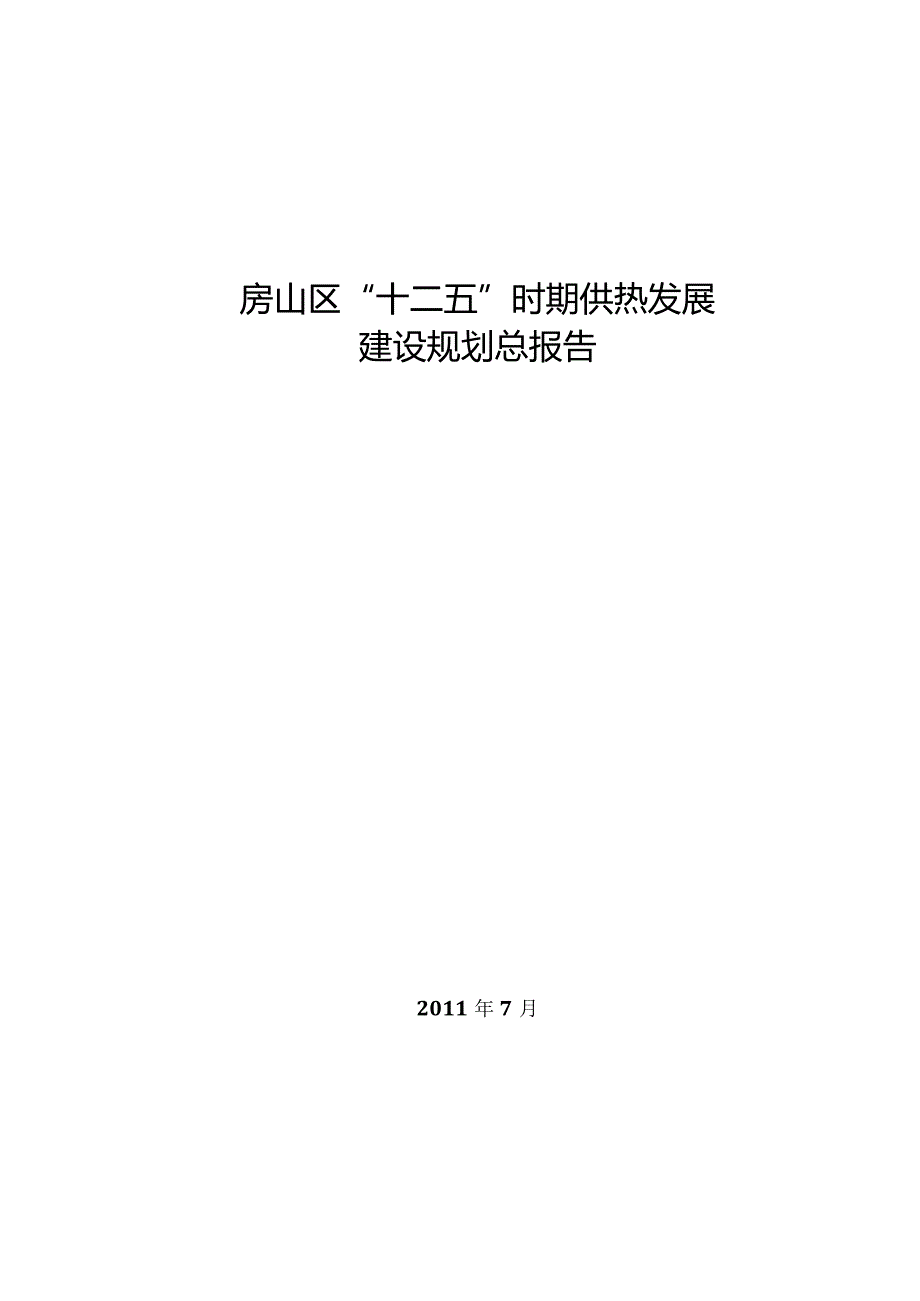 房山区“十二五”时期供热发展建设规划总报告.docx_第1页