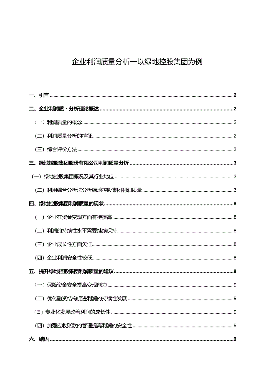 【企业利润质量分析—以绿地控股集团为例7800字（论文）】.docx_第1页