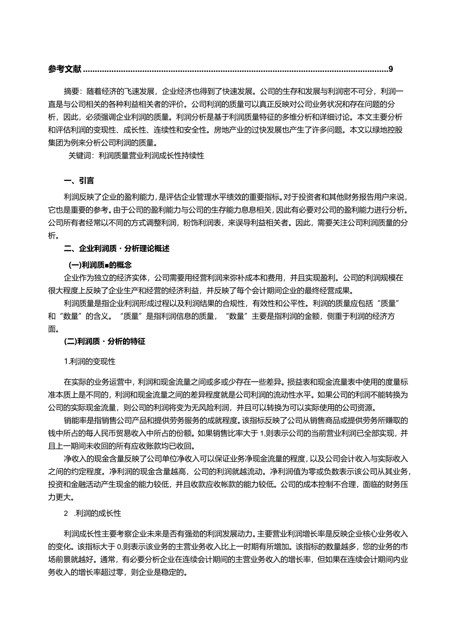 【企业利润质量分析—以绿地控股集团为例7800字（论文）】.docx_第2页