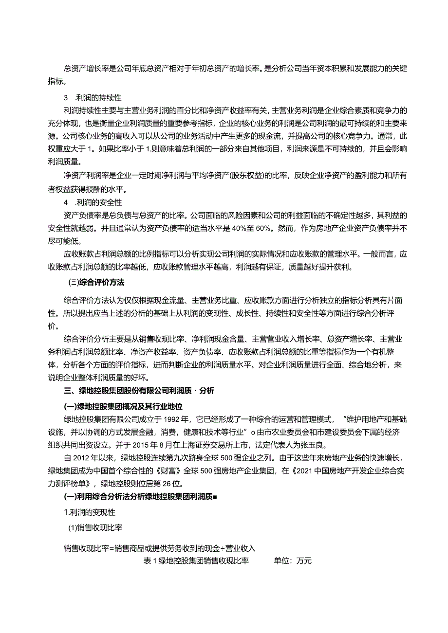 【企业利润质量分析—以绿地控股集团为例7800字（论文）】.docx_第3页