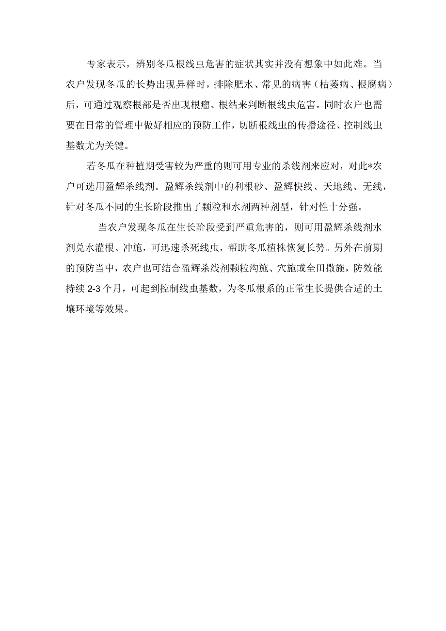 冬瓜根线虫有什么危害？.docx_第2页