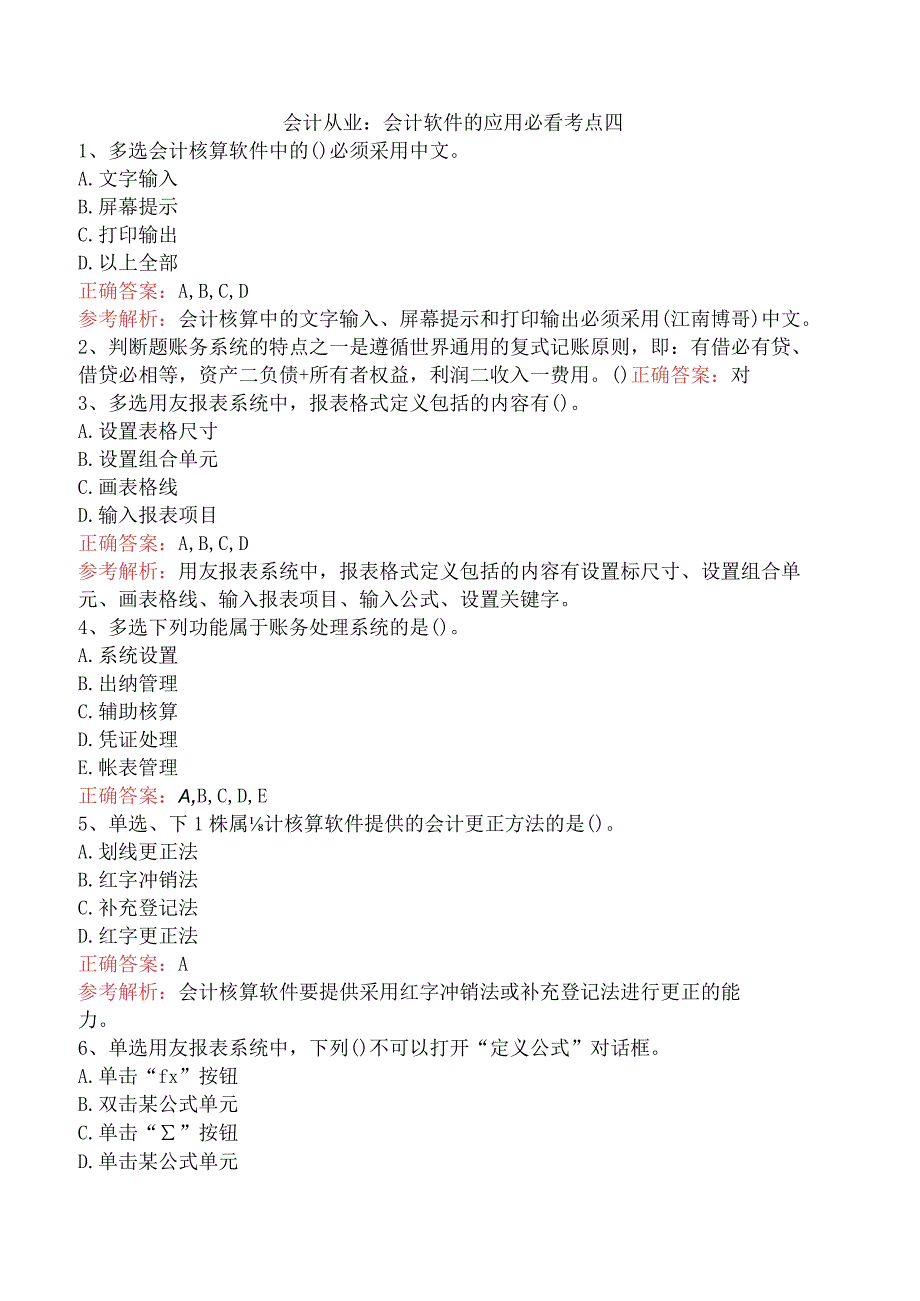 会计从业：会计软件的应用必看考点四.docx_第1页