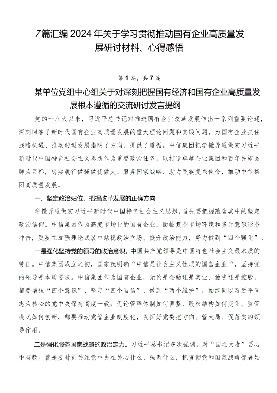 7篇汇编2024年关于学习贯彻推动国有企业高质量发展研讨材料、心得感悟.docx_第1页