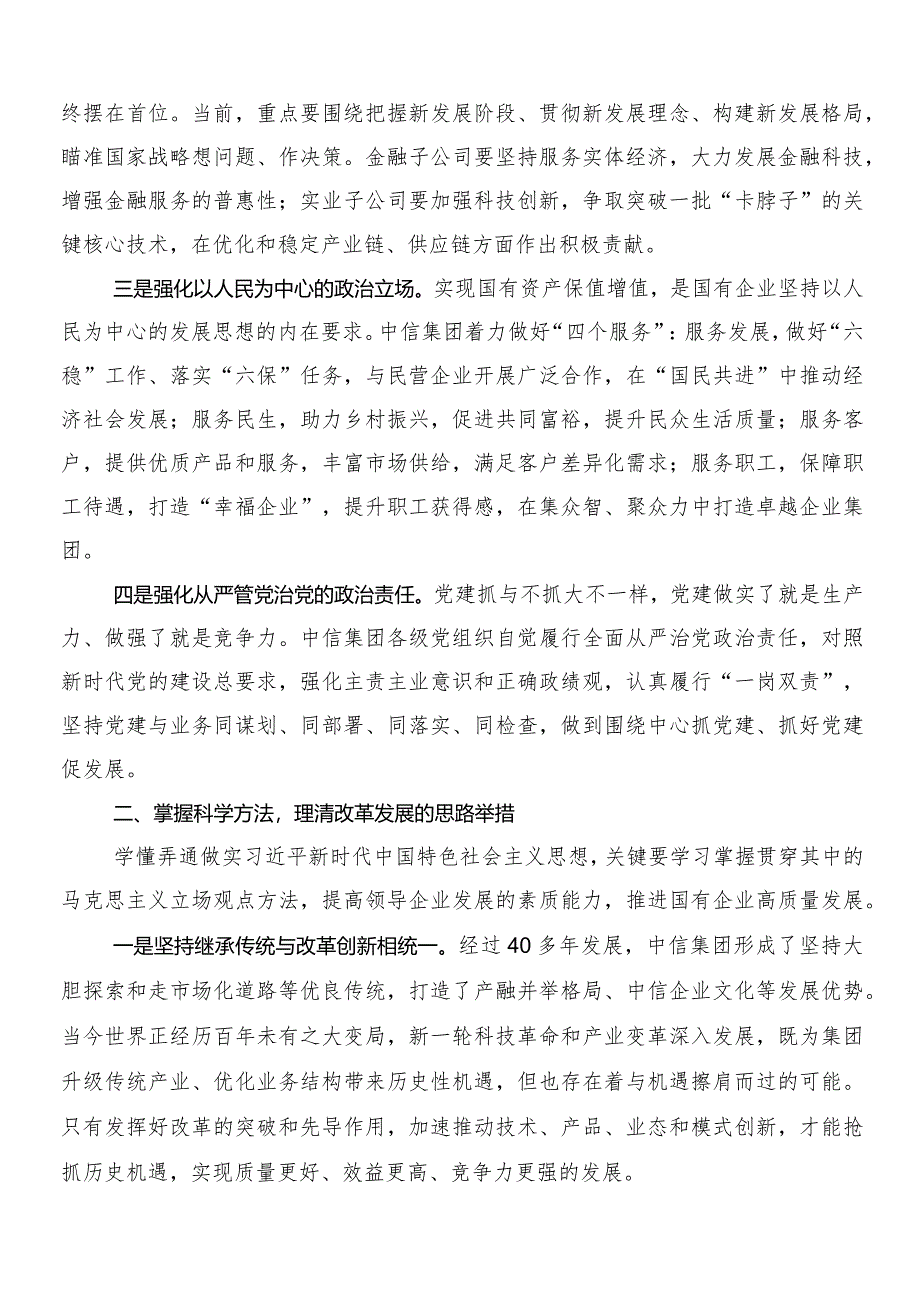 7篇汇编2024年关于学习贯彻推动国有企业高质量发展研讨材料、心得感悟.docx_第2页