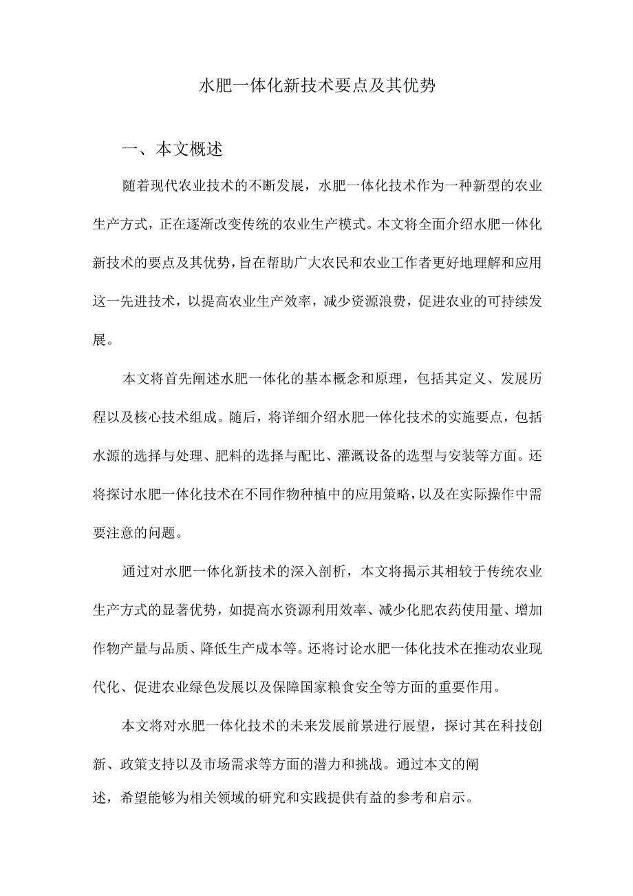 水肥一体化新技术要点及其优势.docx_第1页