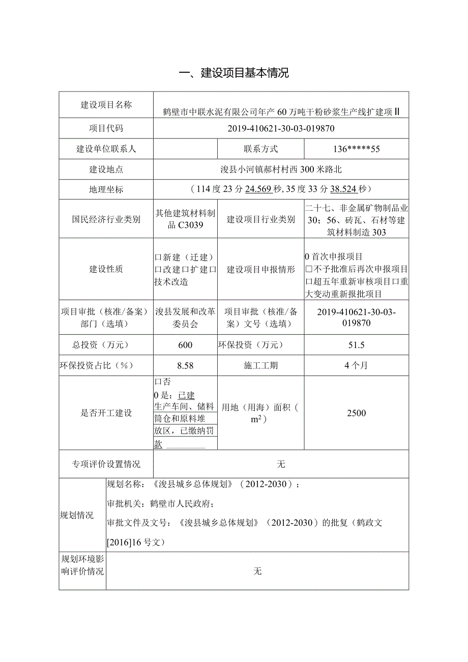 年产60万吨干粉砂浆生产线扩建项目环评可研资料环境影响.docx_第1页