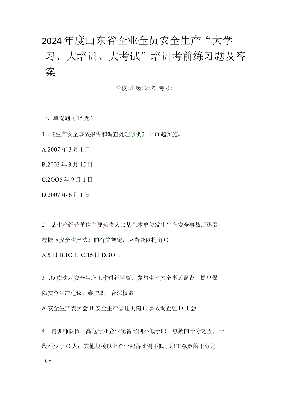 2024年度山东省企业全员安全生产“大学习、大培训、大考试”培训考前练习题及答案.docx_第1页