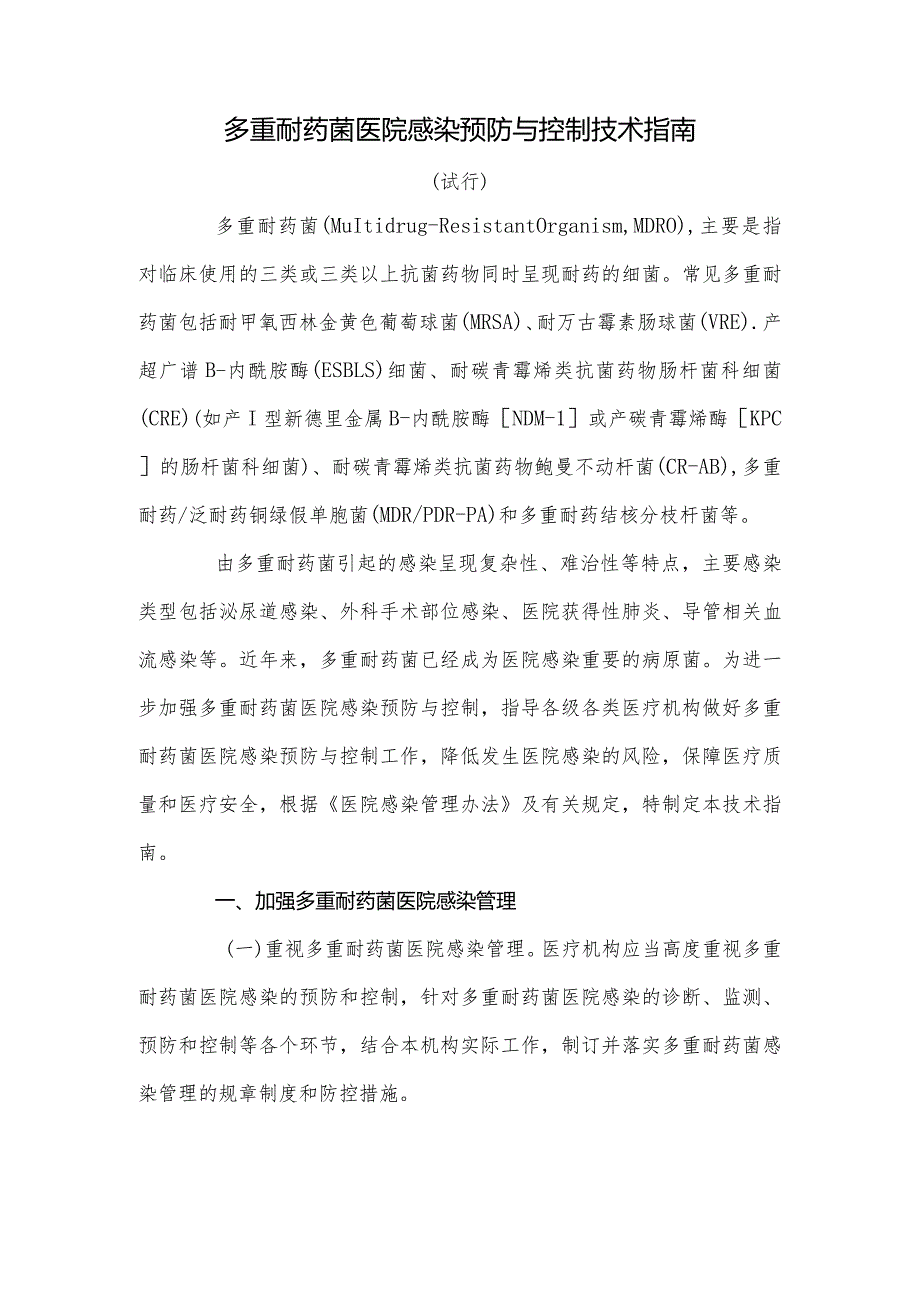 多重耐药菌预防与控制技术指南.docx_第1页