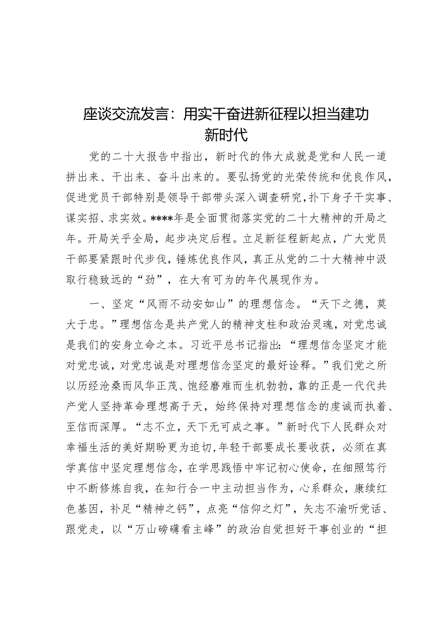 座谈交流发言：用实干奋进新征程以担当建功新时代【】.docx_第1页