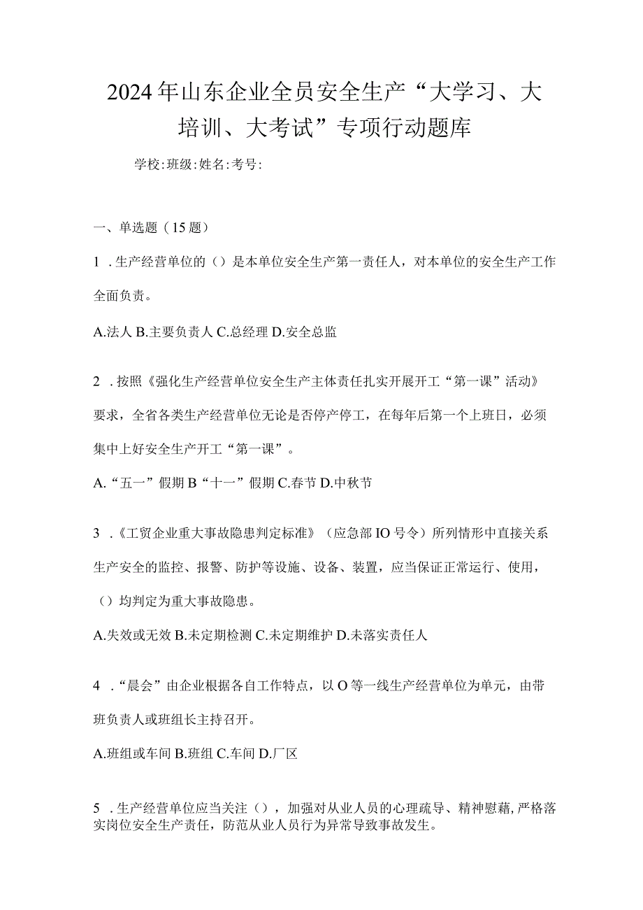 2024年山东企业全员安全生产“大学习、大培训、大考试”专项行动题库.docx_第1页